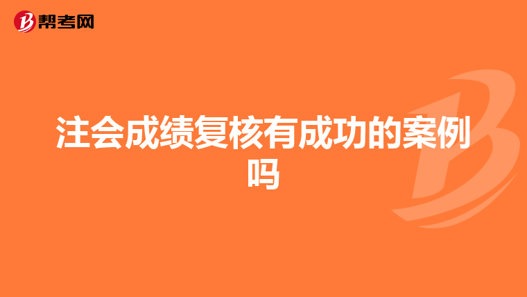 注會成績復核有成功的案例嗎