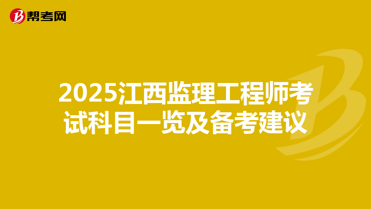 2025江西监理工程师考试科目一览及备考建议