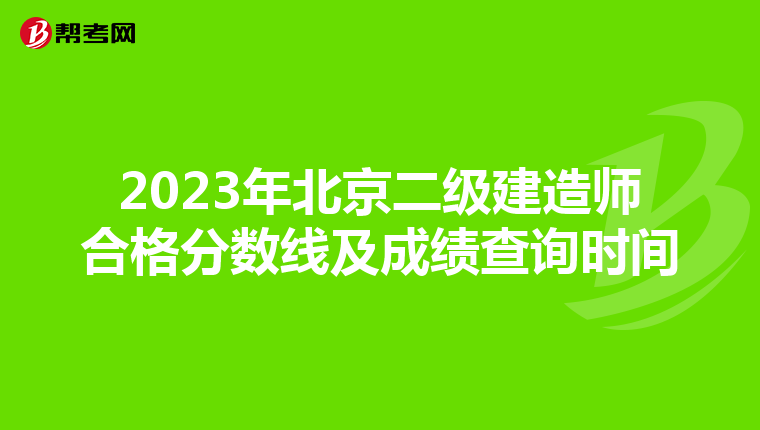 2023年北京二级建造师合格分数线及成绩查询时间