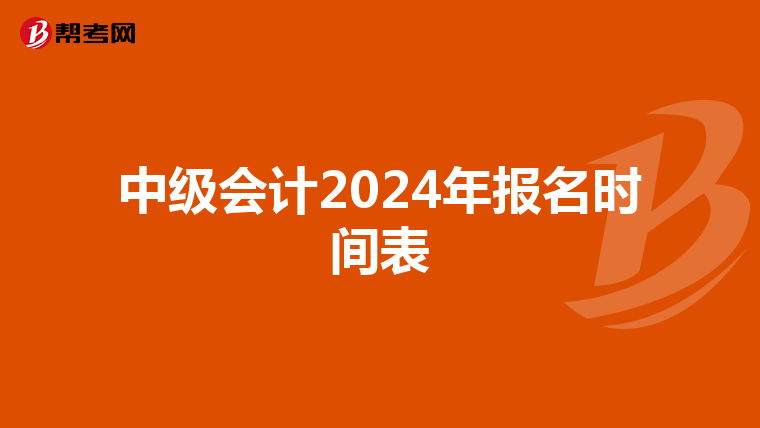 中級會計2024年報名時間表