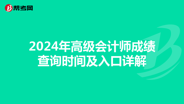 2024年高级会计师成绩查询时间及入口详解