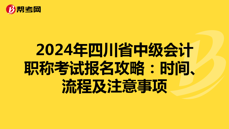 2024年四川省中级会计职称考试报名攻略：时间、流程及注意事项