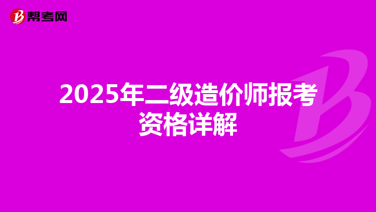2025年二级造价师报考资格详解