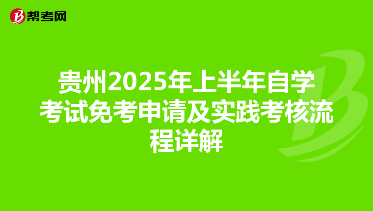 贵州2025年上半年自学考试免考申请及实践考核流程详解