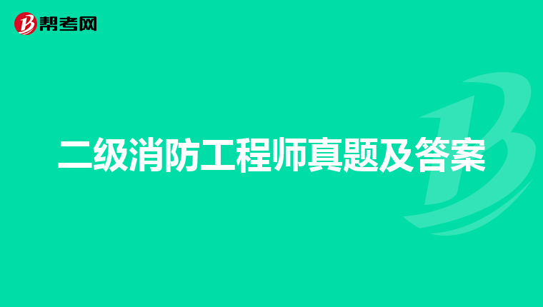 二级消防工程师真题及答案