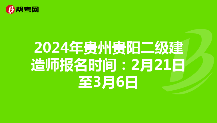 2024年贵州贵阳二级建造师报名时间：2月21日至3月6日