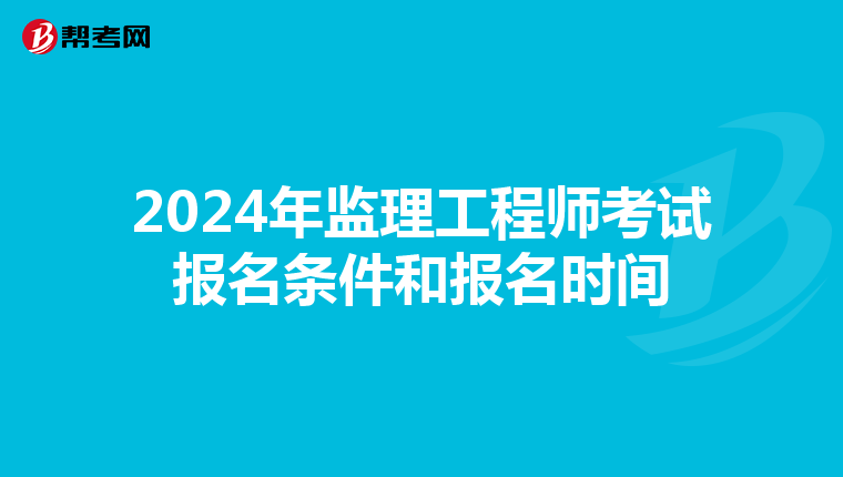 2024年监理工程师考试报名条件和报名时间