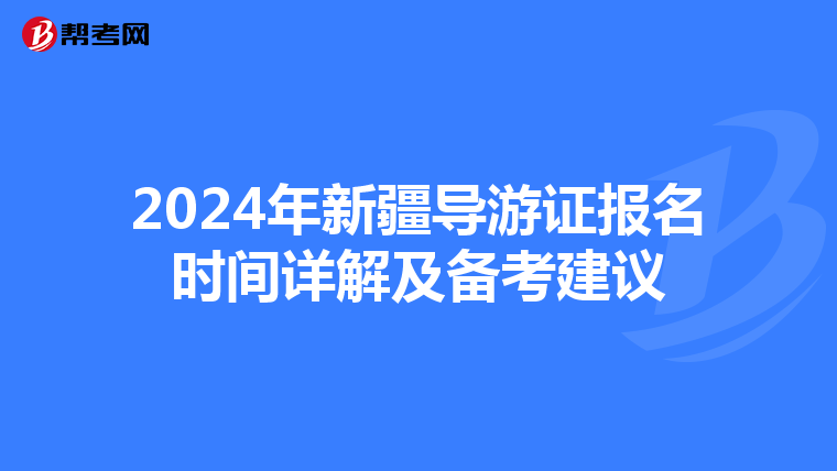 2024年新疆导游证报名时间详解及备考建议