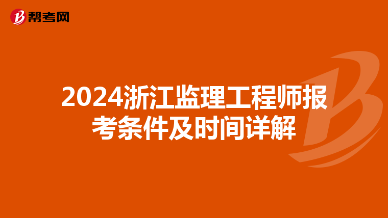 2024浙江监理工程师报考条件及时间详解