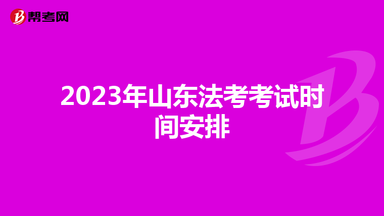 2023年山东法考考试时间安排
