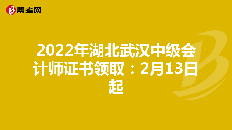 2022年湖北武汉中级会计师证书领取:2月13日起