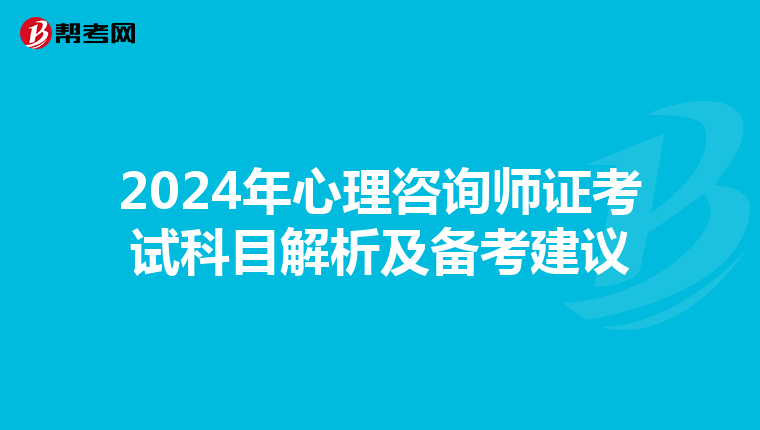 2024年心理咨询师证考试科目解析及备考建议