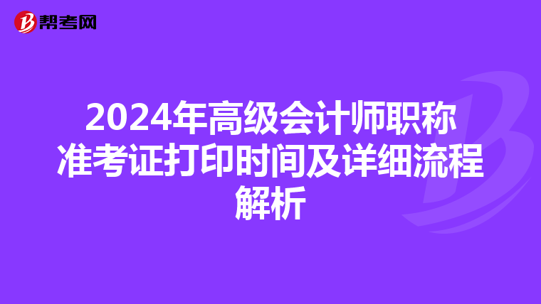 2024年高级会计师职称准考证打印时间及详细流程解析