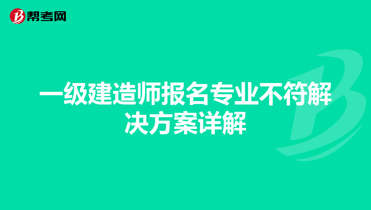 一級(jí)建造師報(bào)名專業(yè)不符解決方案詳解