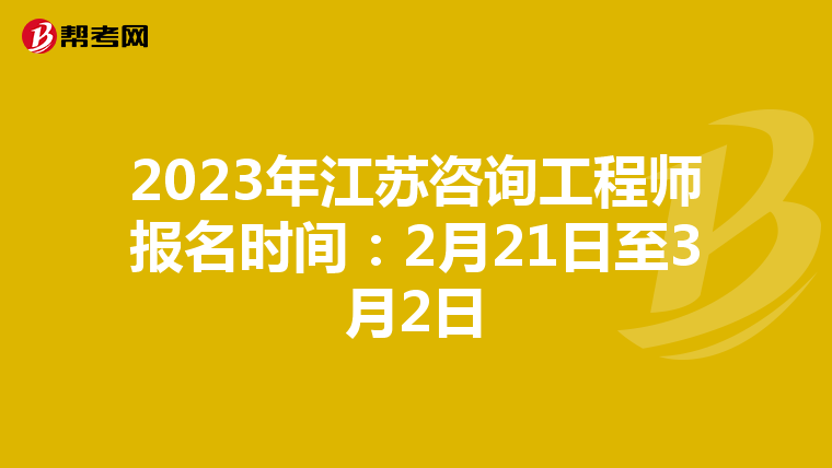 2023年江苏咨询工程师报名时间：2月21日至3月2日