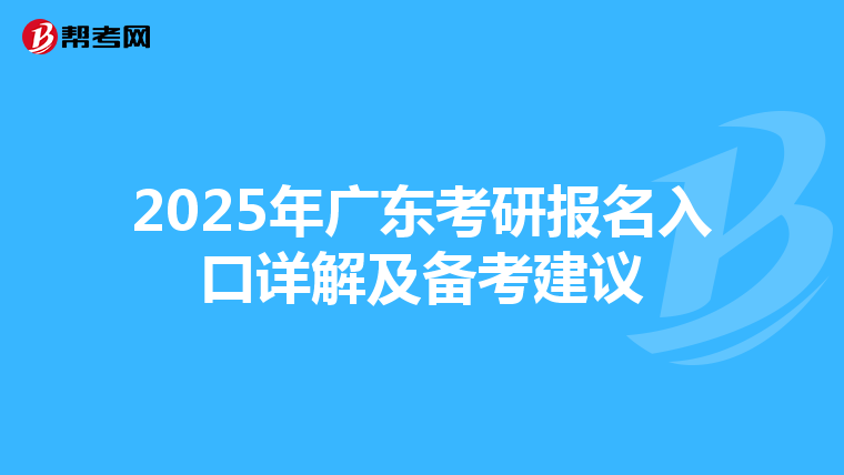 2025年广东考研报名入口详解及备考建议