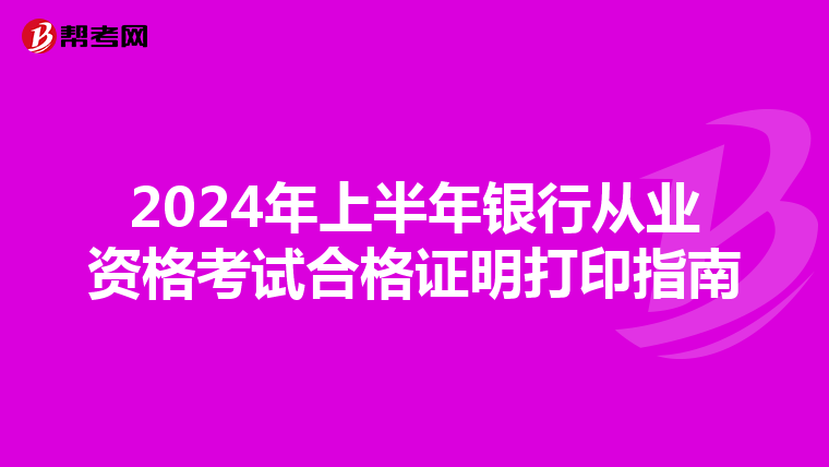 2024年上半年银行从业资格考试合格证明打印指南