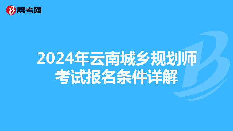 2024年云南城乡规划师考试报名条件详解
