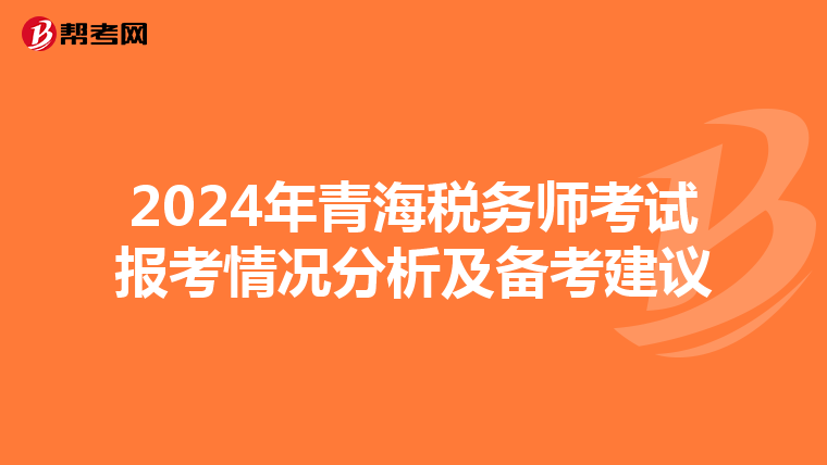 2024年青海稅務師考試報考情況分析及備考建議