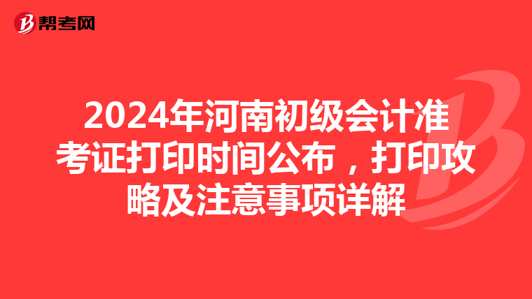 2024年河南初级会计准考证打印时间公布，打印攻略及注意事项详解
