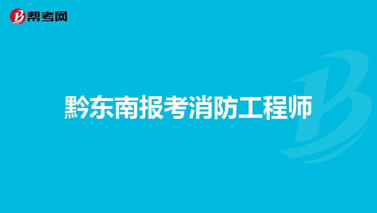 黔东南报考消防工程师