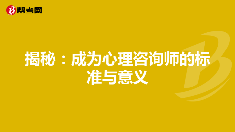 揭秘：成为心理咨询师的标准与意义