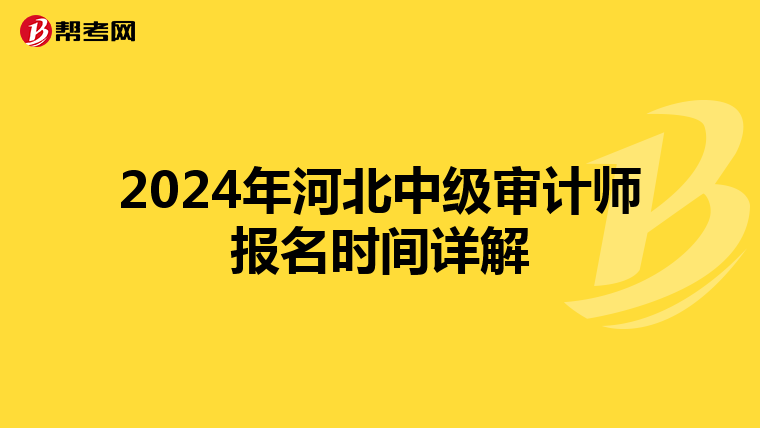 2024年河北中级审计师报名时间详解