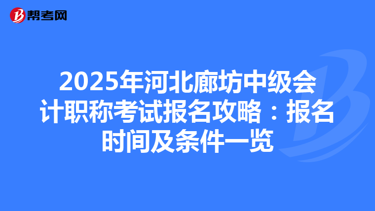 2025年河北廊坊中级会计职称考试报名攻略：报名时间及条件一览
