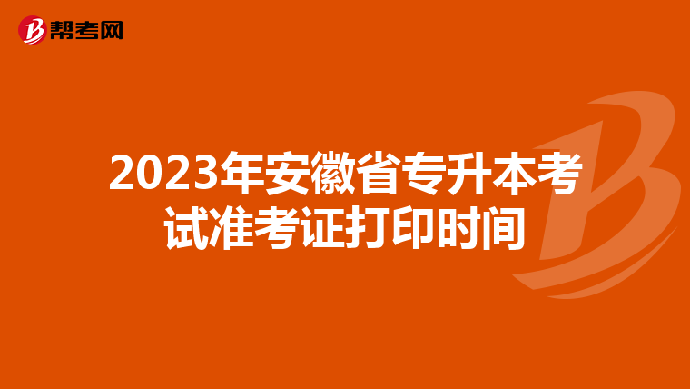 2023年安徽省专升本考试准考证打印时间