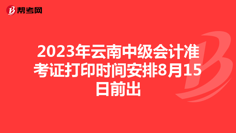 2023年云南中级会计准考证打印时间安排8月15日前出