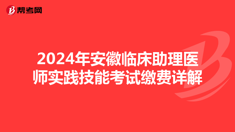 2024年安徽临床助理医师实践技能考试缴费详解