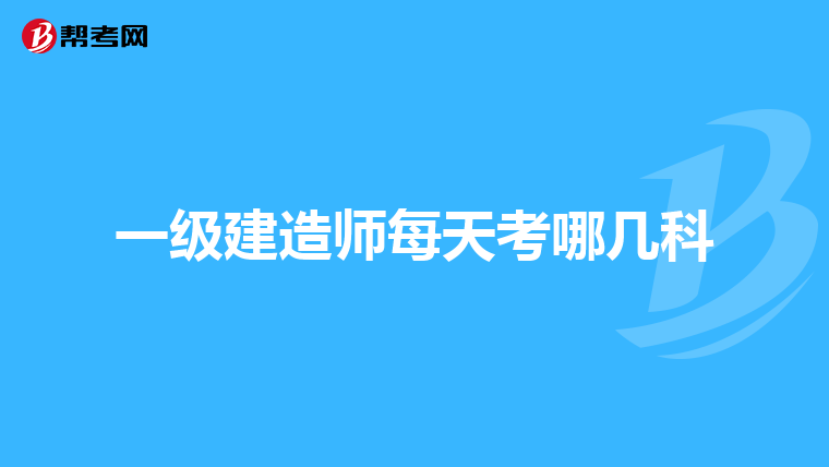 一级建造师每天考哪几科