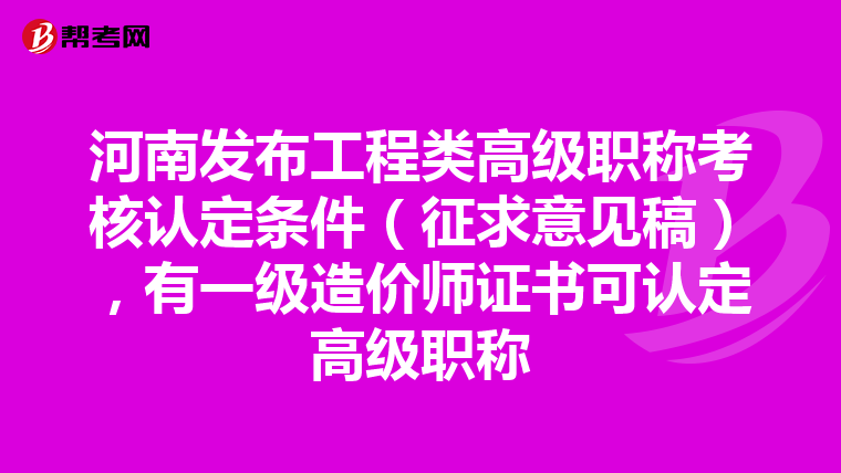 河南发布工程类高级职称考核认定条件(征求意见稿),有一级造价师证书可认定高级职称
