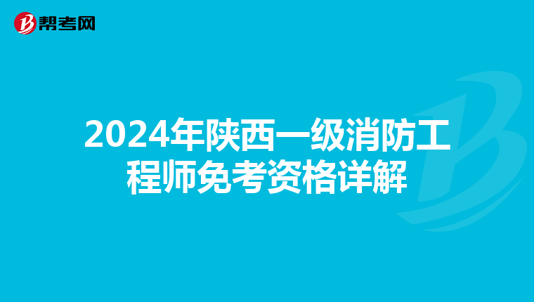 2024年陕西一级消防工程师免考资格详解