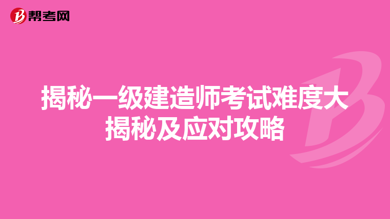 揭秘一級(jí)建造師考試難度大揭秘及應(yīng)對(duì)攻略