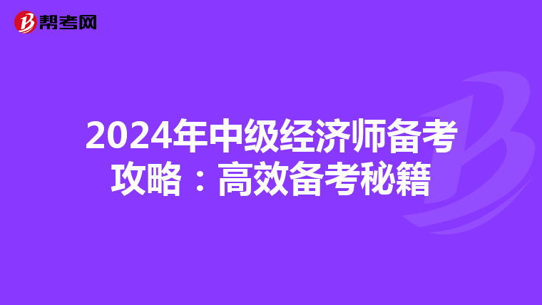2024年中级经济师备考攻略：高效备考秘籍