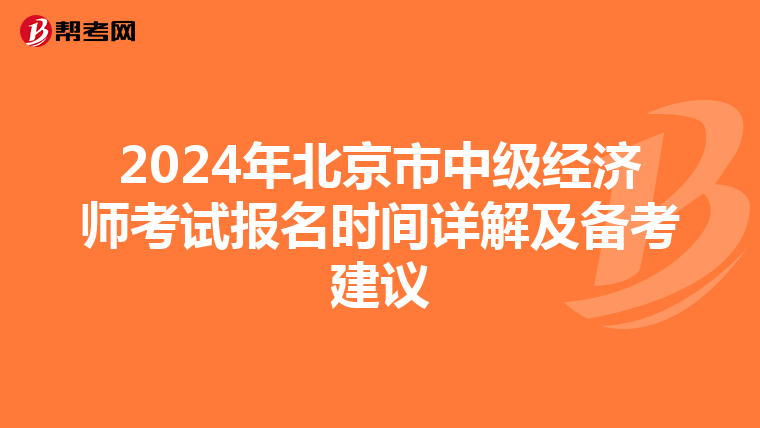 2024年北京市中级经济师考试报名时间详解及备考建议