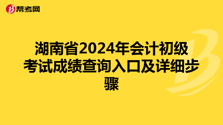 湖南省2024年会计初级考试成绩查询入口及详细步骤