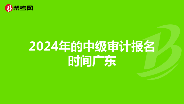 2024年的中級審計報名時間廣東