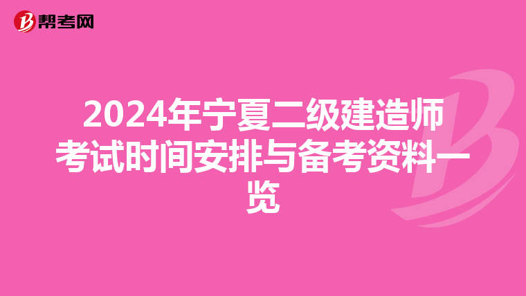 2024年宁夏二级建造师考试时间安排与备考资料一览