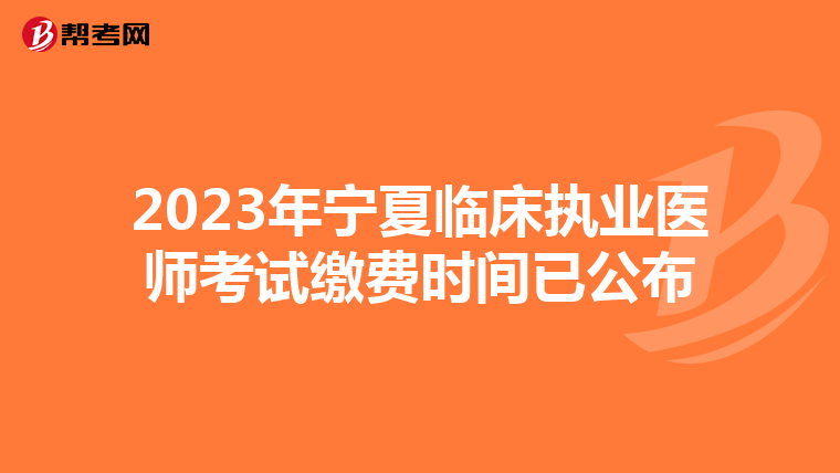 2023年寧夏臨床執業醫師考試繳費時間已公布