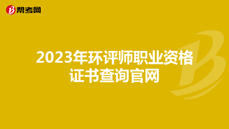 2023年环评师职业资格证书查询官网