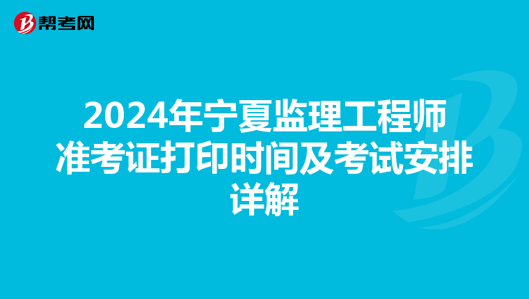 2024年宁夏监理工程师准考证打印时间及考试安排详解