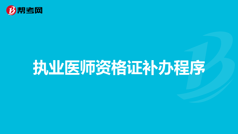 执业医师资格证补办程序