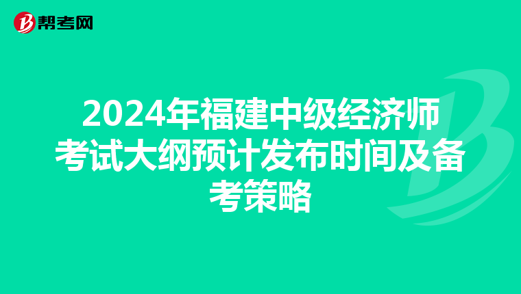 2024年福建中级经济师考试大纲预计发布时间及备考策略