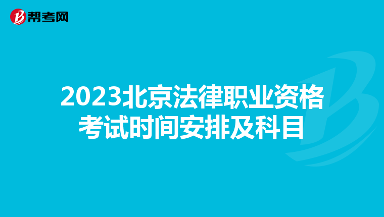 2023北京法律职业资格考试时间安排及科目