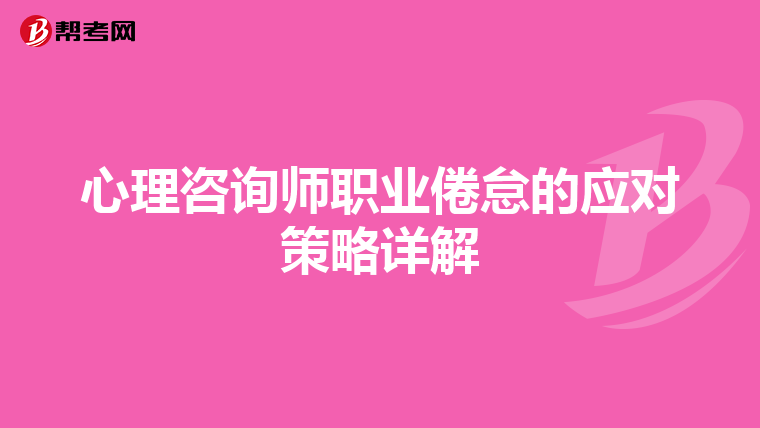 心理咨询师职业倦怠的应对策略详解