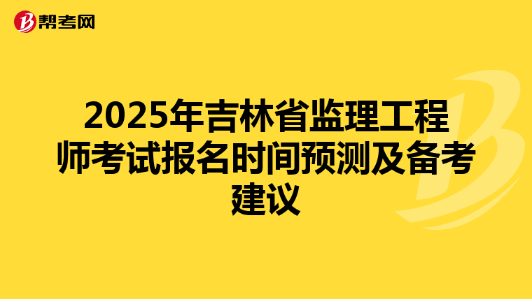 2025年吉林省监理工程师考试报名时间预测及备考建议