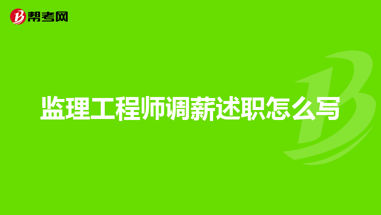 监理工程师调薪述职怎么写