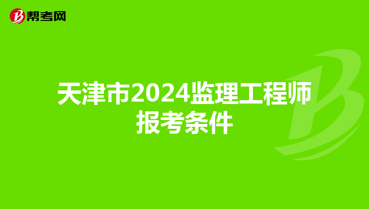 天津市2024监理工程师报考条件